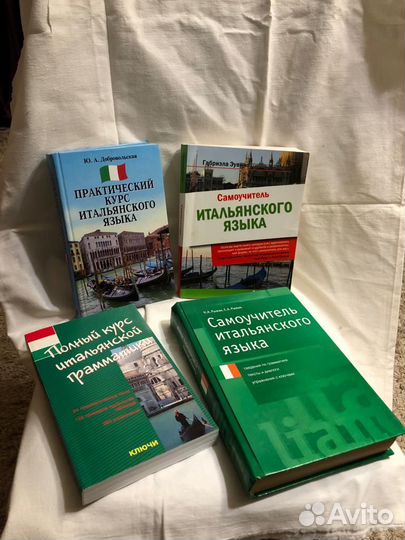 Итальянская грамматика, самоучители итальянского