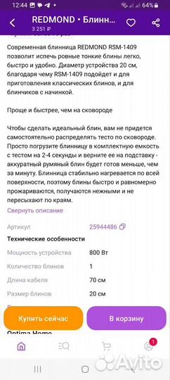 Блинница электрическая redmond RSM-1409