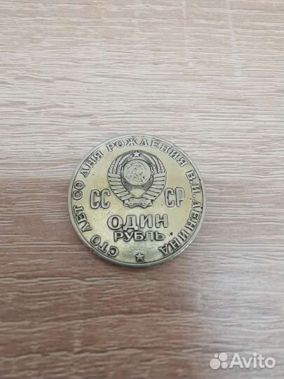 1 рубль СССР