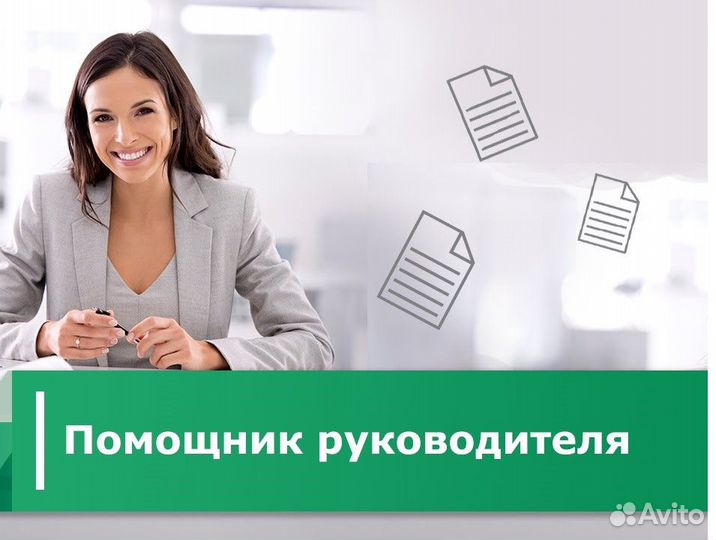 Помощник руководителя / Менеджер офиса
