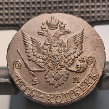 5 копеек 1782 года ем