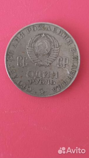 1 рубль СССР Ленин 1870-1970