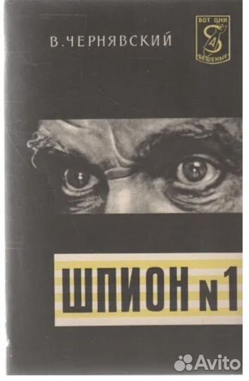 Шпион №1 Чернявский В. 1963 г