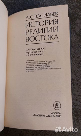 Васильев Л.С. История религий Востока 1988 г