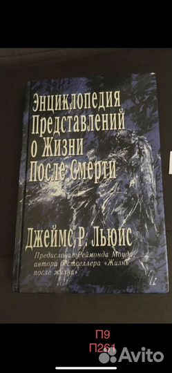 Джеймс Р. Льюис - Энциклопедия представлений