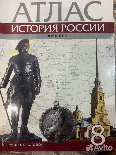 Атлас История России 8 класс 18 век