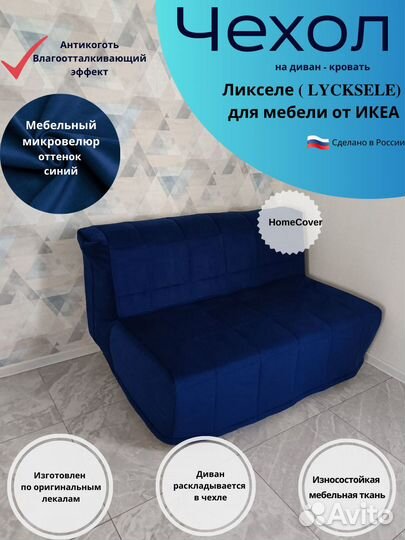 Чехлы на диван Ликселе, пс (IKEA), Аккордеон