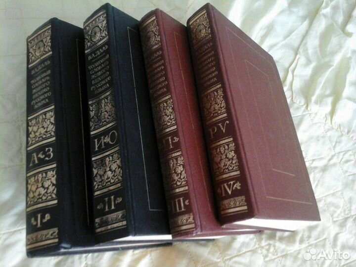 Словарь В. Даля 1989-1991 гг издания