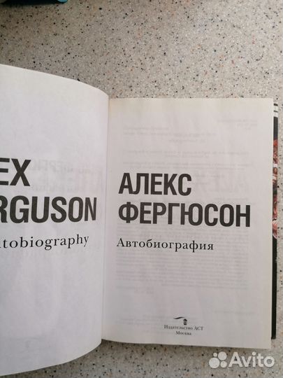 Книга автобиография Алекс Фергюсон