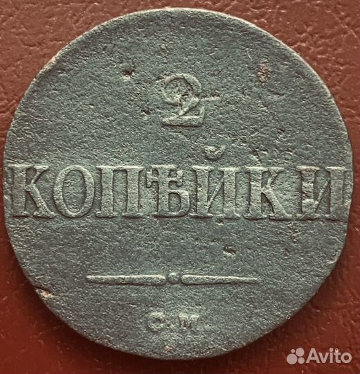 2 копейки 1838 см Масон