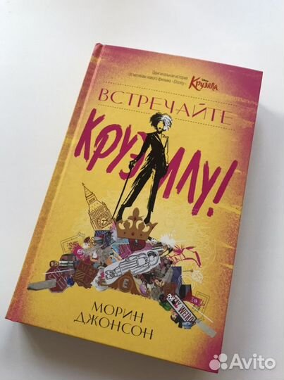 Морин Джонсон «Встречайте Круэллу»