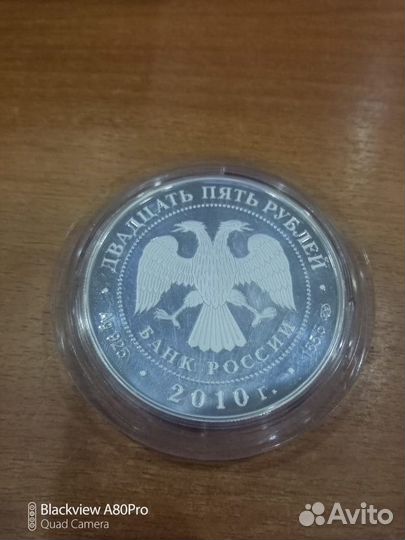 25рублей 2010 г. 150 лет Банку России, серебро