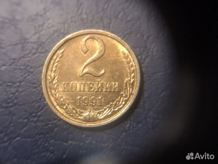 2 копейки 1991 м