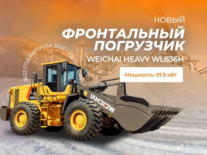 Фронтальный погрузчик Weichai Heavy WL836H, 2023