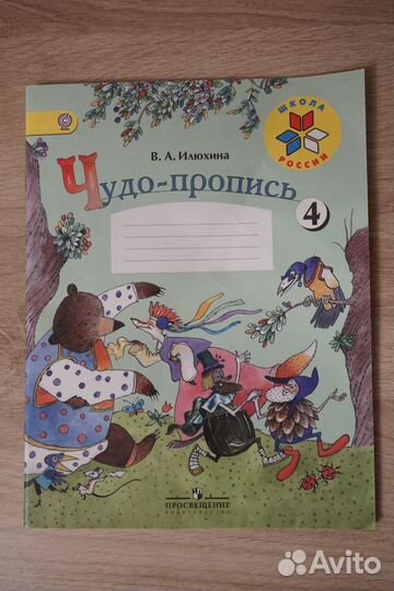 Чудо пропись. В.А. Илюхина