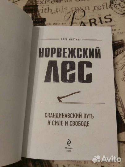 Норвежский лес. Ларс Миттинг