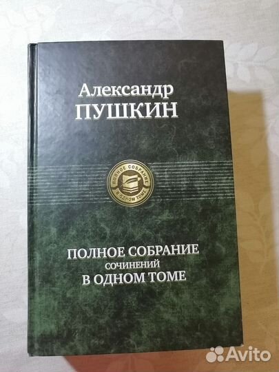 Полное собрание сочинений Пушкина в одном томе