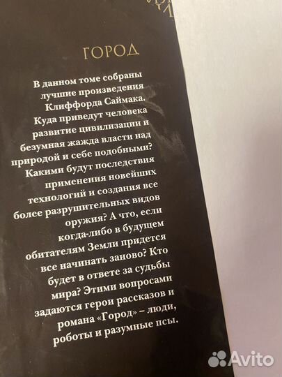 Клиффорд саймак город