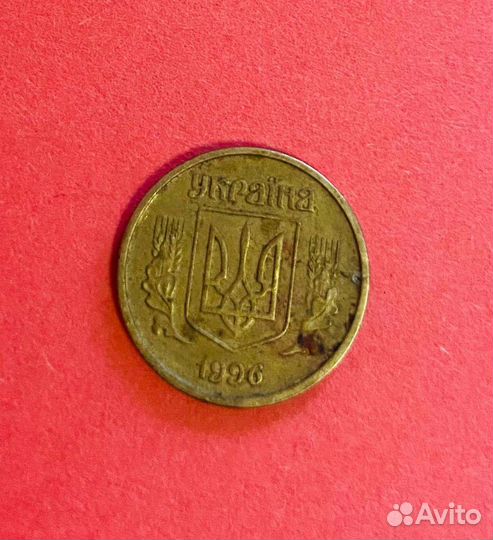 10 копеек 1996 Украина