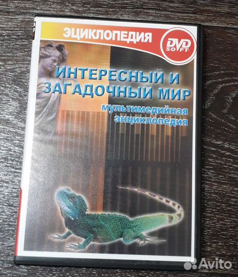 DVD. Электронная энциклопедия