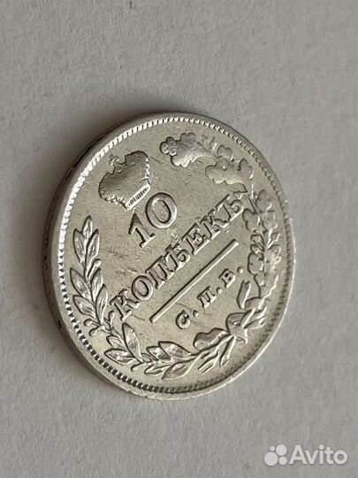 10 копеек 1824 пд