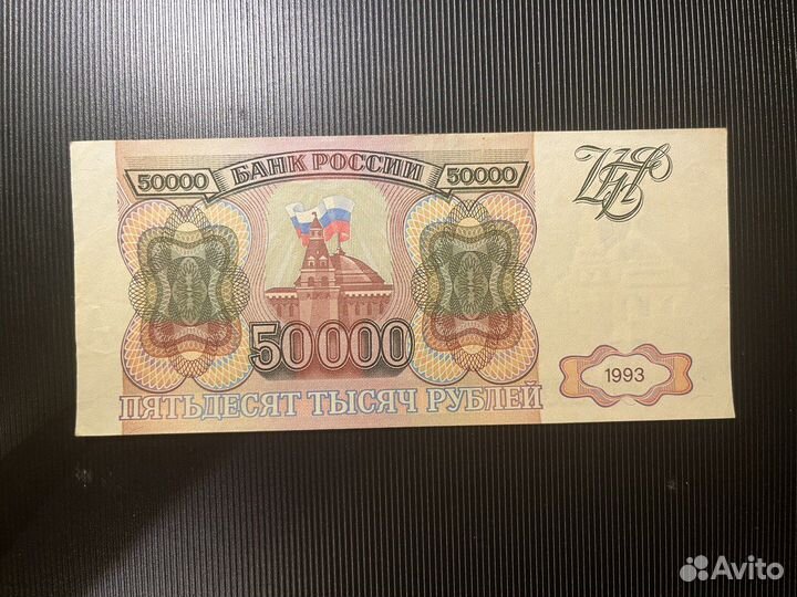 50000 рублей 1993 года