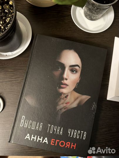 Анна Егоян Высшая точка чувств