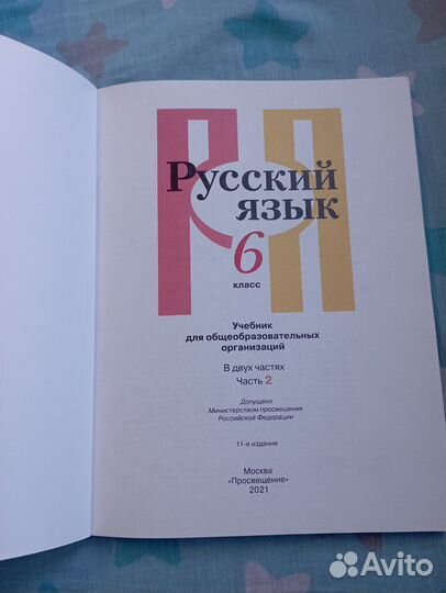 Учебник русского языка 6 класс 1 и 2 часть