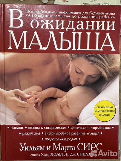 В ожидании малыша Уильям и Марта сирс