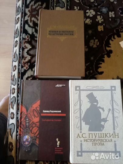 Исторические книги Соловьёв, Пушкин, Радзинский