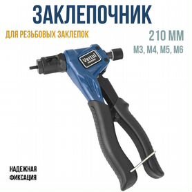 Заклепочник для резьбовых заклепок M3-M6 VR50289