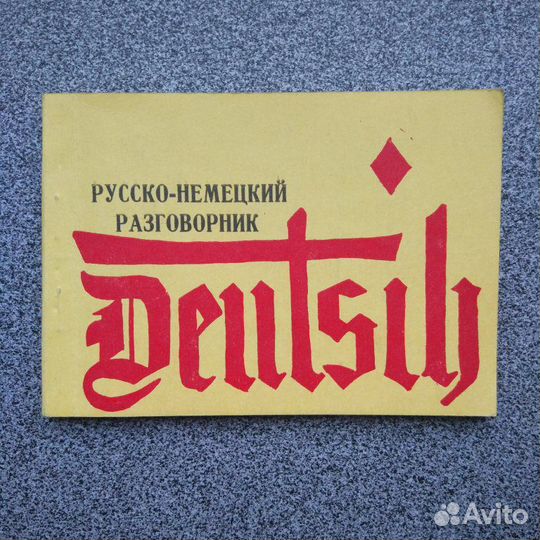 Разговорники и словари