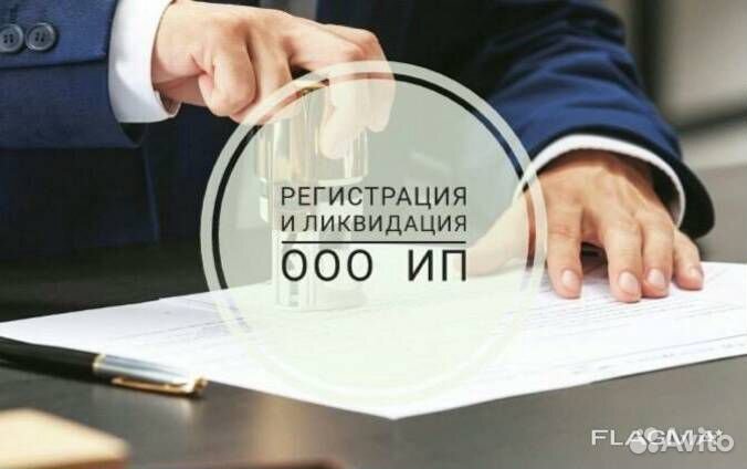 Регистрация и Ликвидация ООО и ИП, смена адреса