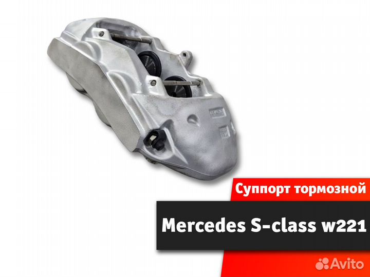 Суппорт тормозной Mercedes S-class w221