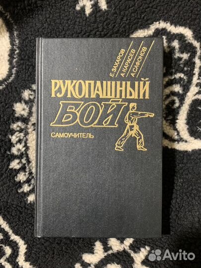 Книга рукопашный бой