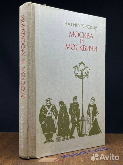 Москва и москвичи