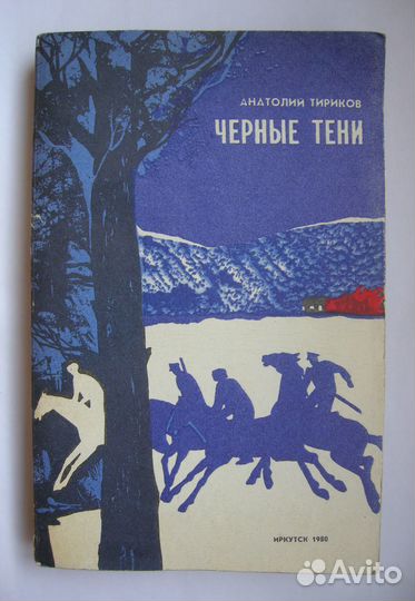 Тириков. Черные тени. Советский детектив. Сост. 4+