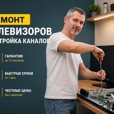Ремонт и настройка телевизоров на дому — выезд мастера