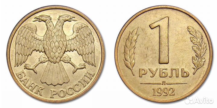 Рубль 1992г