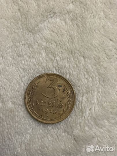 3 копейки 1946 года