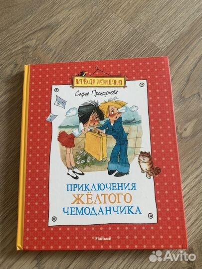 Прокофьева, приключения желтого чемоданчика