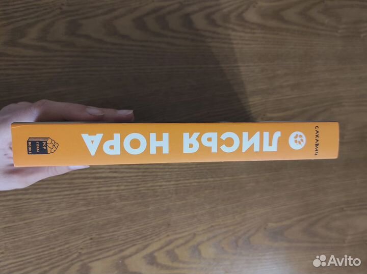 Лисья нора. нора сакавич. книги. popcornbooks