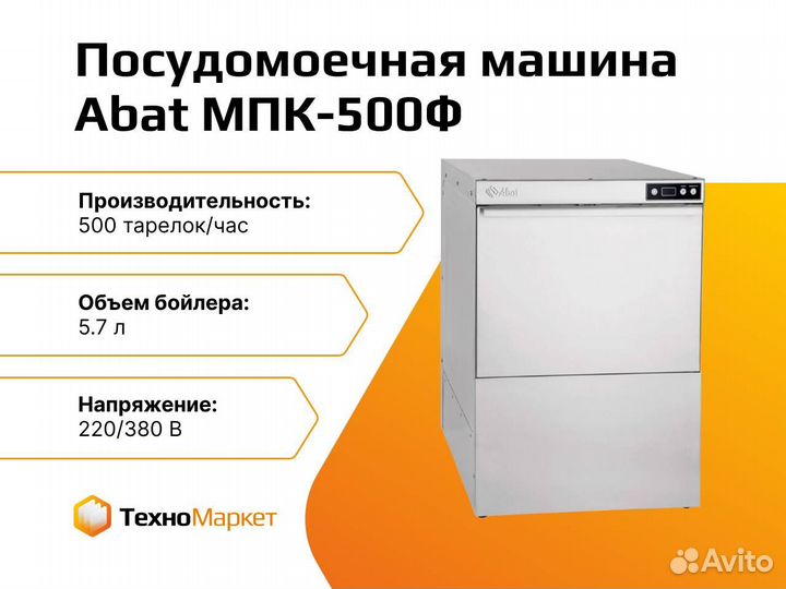 Потребляемая мощность посудомоечной машины в квт. Посудомоечная машина абат инструкция. Посудомоечная машина абат инструкция. Купольная посудомоечная машина abat мпк-1400к инструкция. Мпк-65-65 abat.