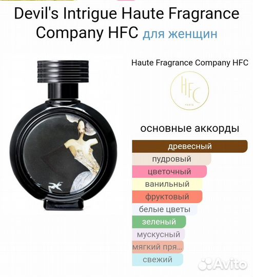 Дьявольская интрига от HFC тестер оригинал