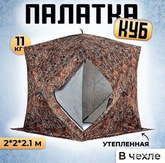 Палатка зимняя куб утепленная 2.0х2.0х2.10м