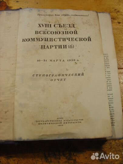 Продаю Стенографический отчет xviii съезда вкп(б)