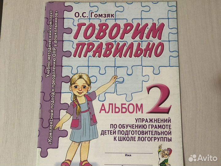 Гомзяк комплект альбомов Говорим правильно