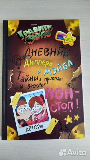 Дневник Диппера и Мэйбл