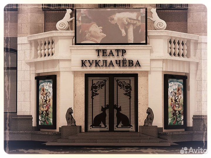 Билеты в Театр кошек Куклачева на Кошки в городе