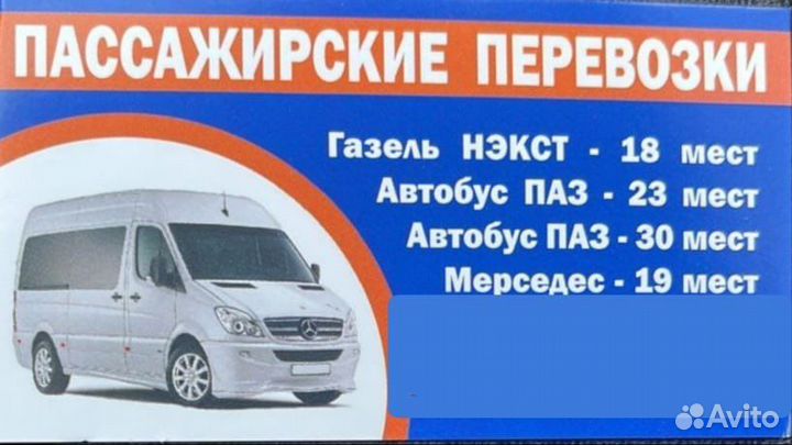 Перевозка пассажиров